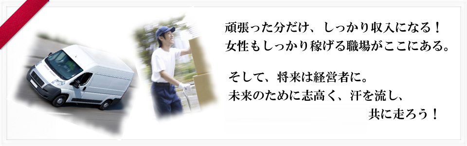 東京で高収入・運送のお仕事・独立希望のお仕事ならGG・Expressにお任せください。